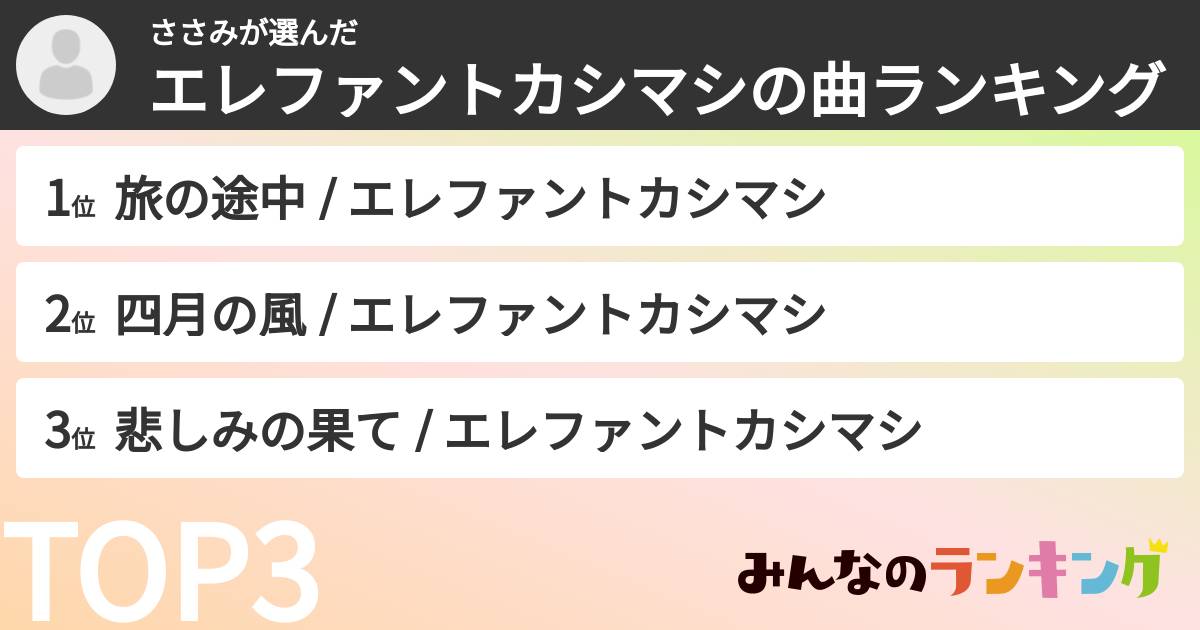 ささみさんの「エレファントカシマシの曲ランキング」