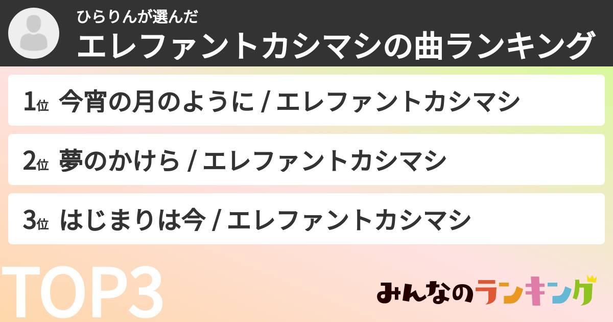 ひらりんさんの「エレファントカシマシの曲ランキング」