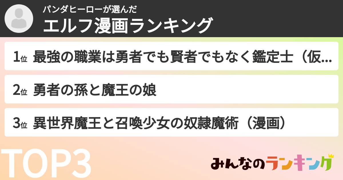 パンダヒーローさんの「エルフ漫画ランキング」