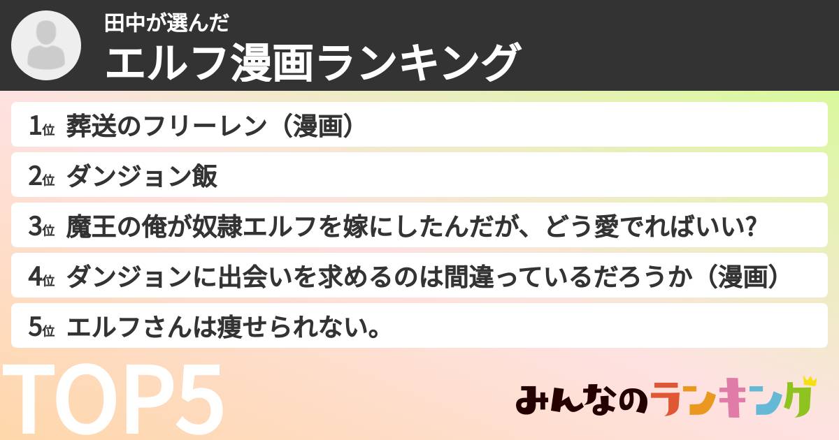 田中さんの「エルフ漫画ランキング」