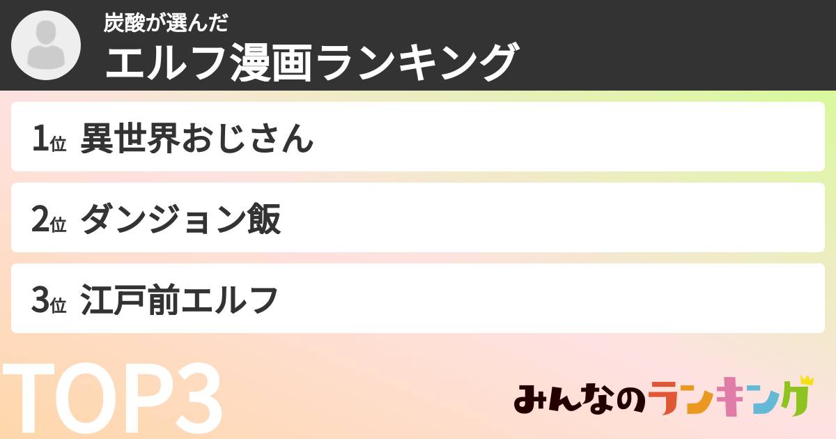 炭酸さんの「エルフ漫画ランキング」