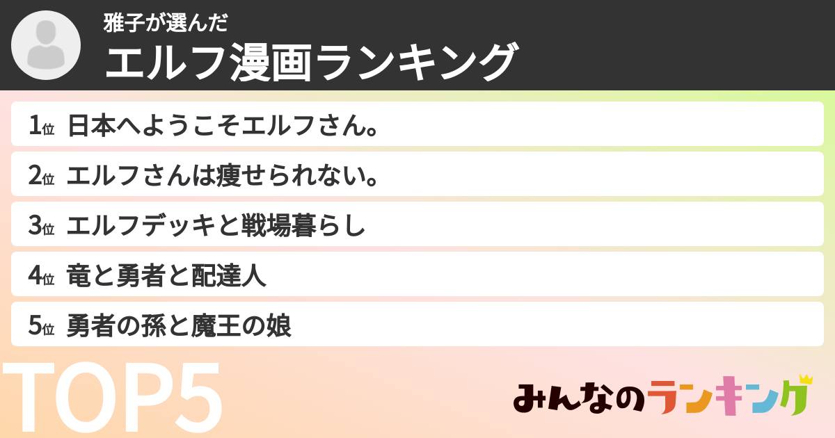 雅子さんの「エルフ漫画ランキング」
