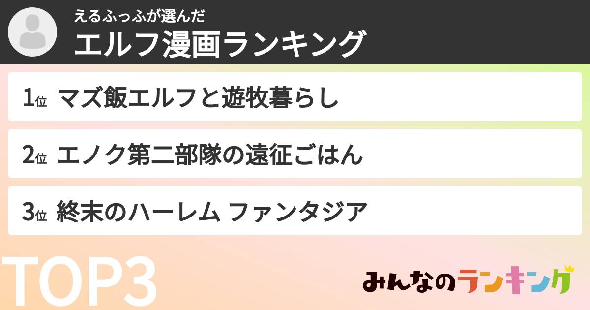 えるふっふさんの「エルフ漫画ランキング」