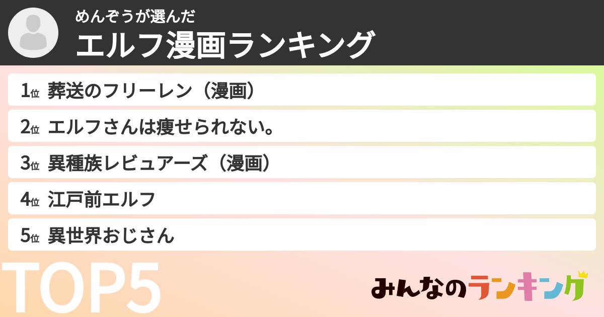 めんぞうさんの「エルフ漫画ランキング」