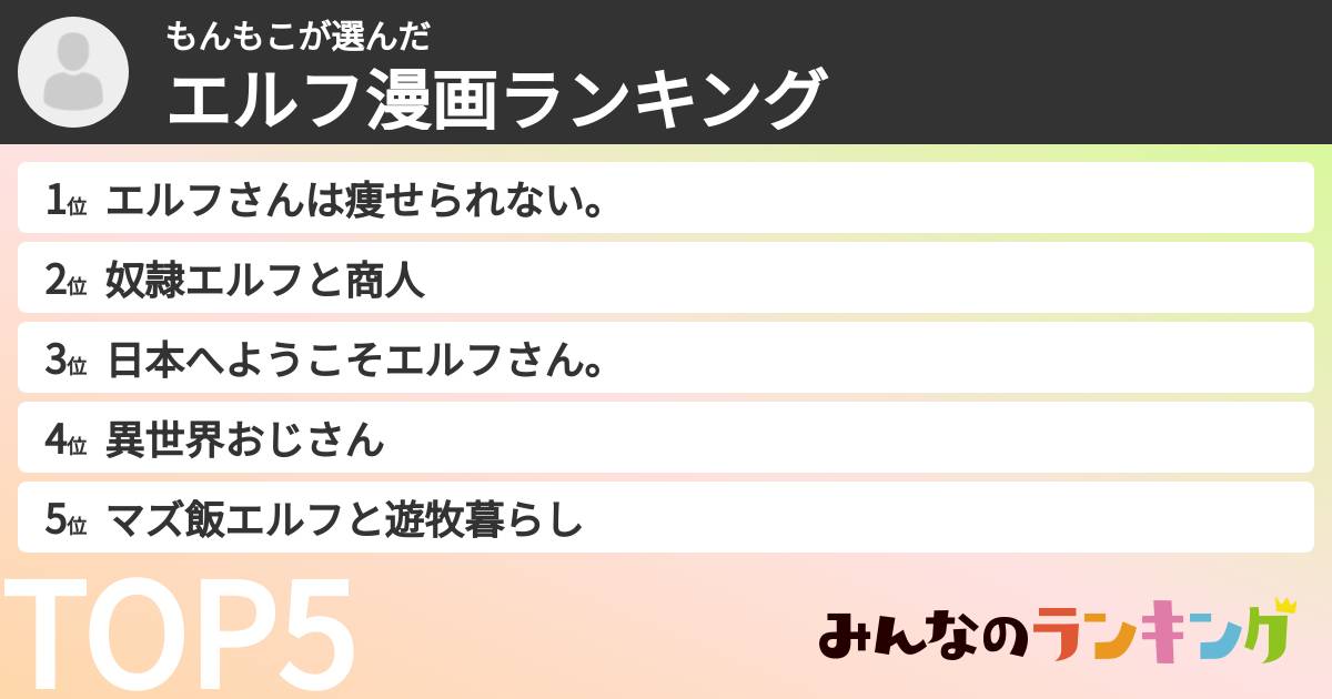 もんもこさんの「エルフ漫画ランキング」