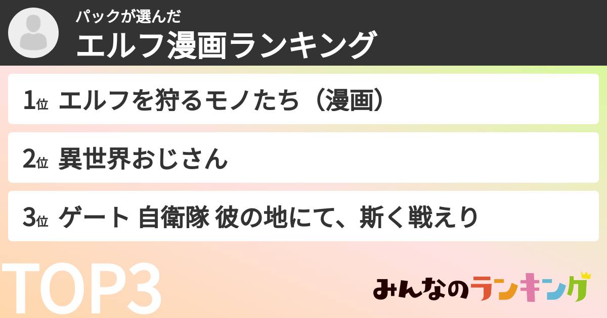 パックさんの「エルフ漫画ランキング」