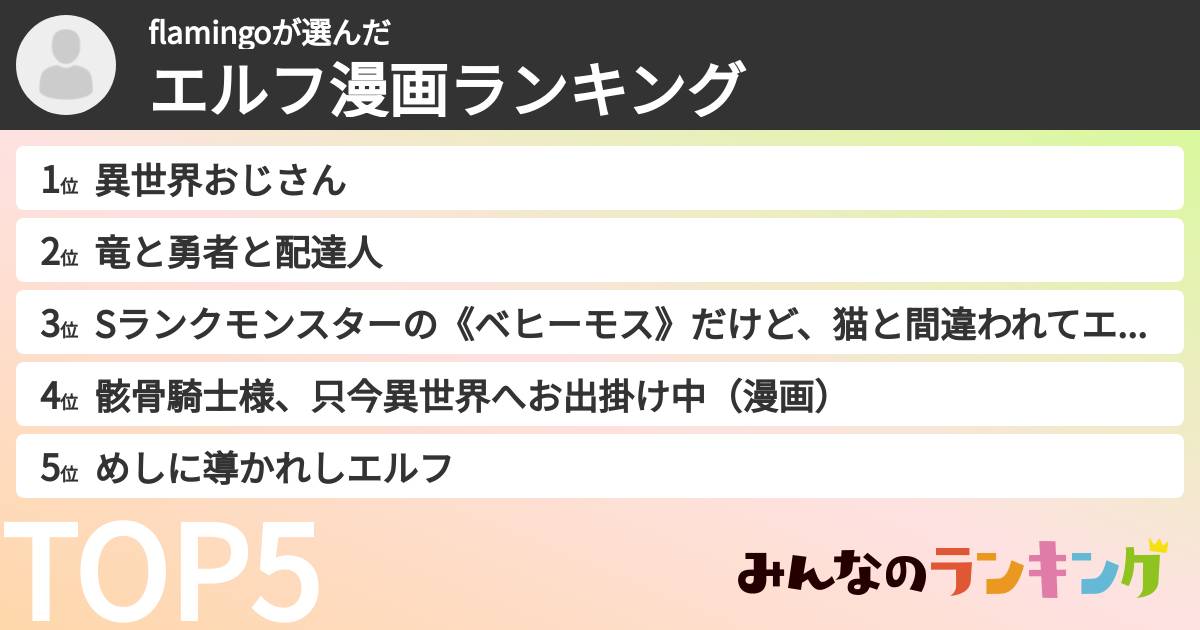 flamingoさんの「エルフ漫画ランキング」