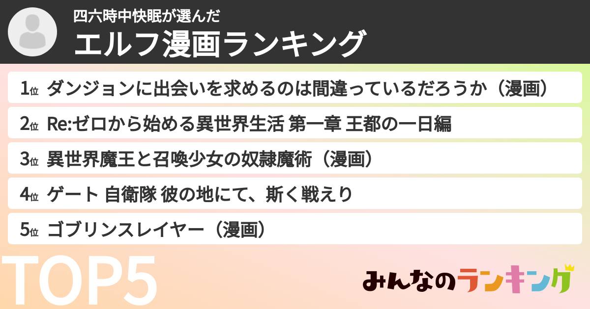 四六時中快眠さんの「エルフ漫画ランキング」