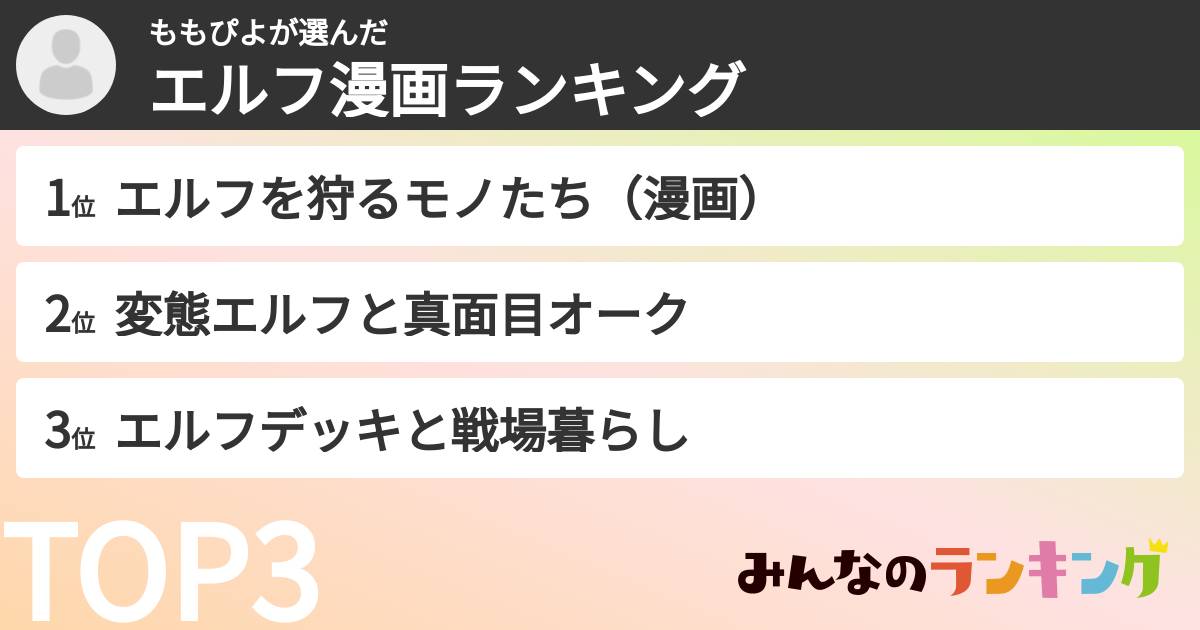 ももぴよさんの「エルフ漫画ランキング」