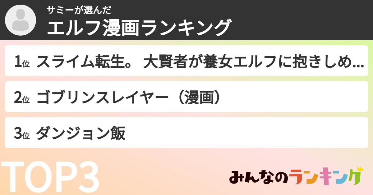 サミーさんの「エルフ漫画ランキング」