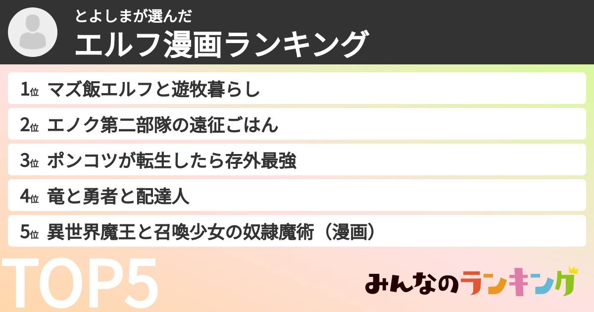 とよしまさんの「エルフ漫画ランキング」