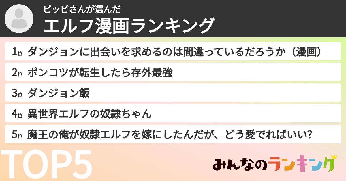 ピッピさんさんの「エルフ漫画ランキング」