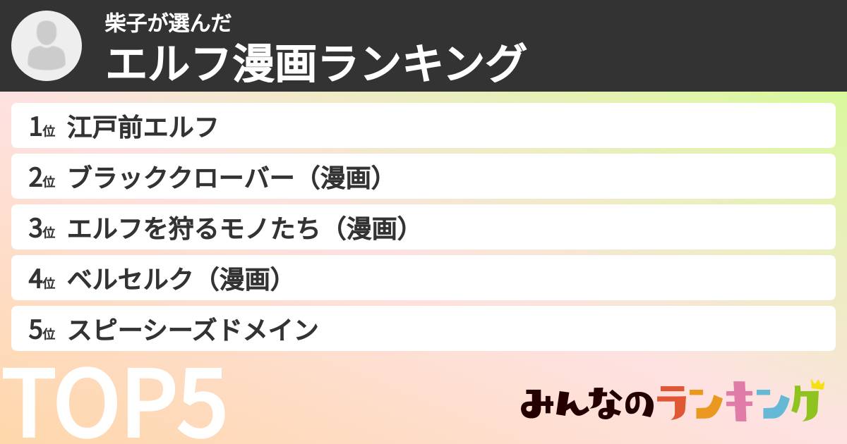 柴子さんの「エルフ漫画ランキング」