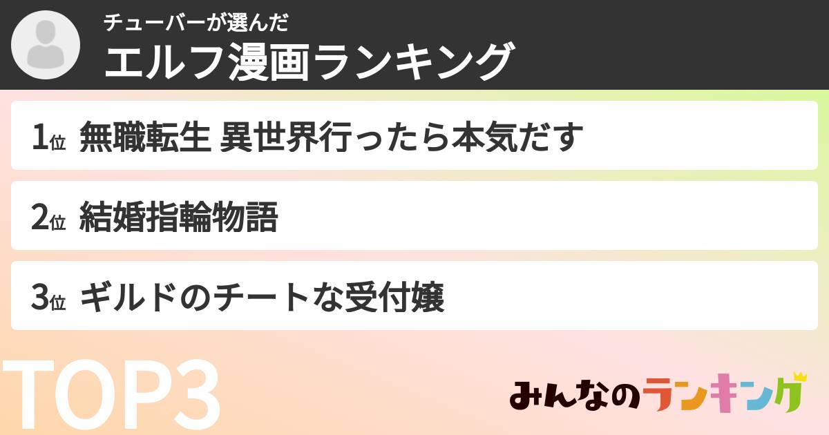 チューバーさんの「エルフ漫画ランキング」