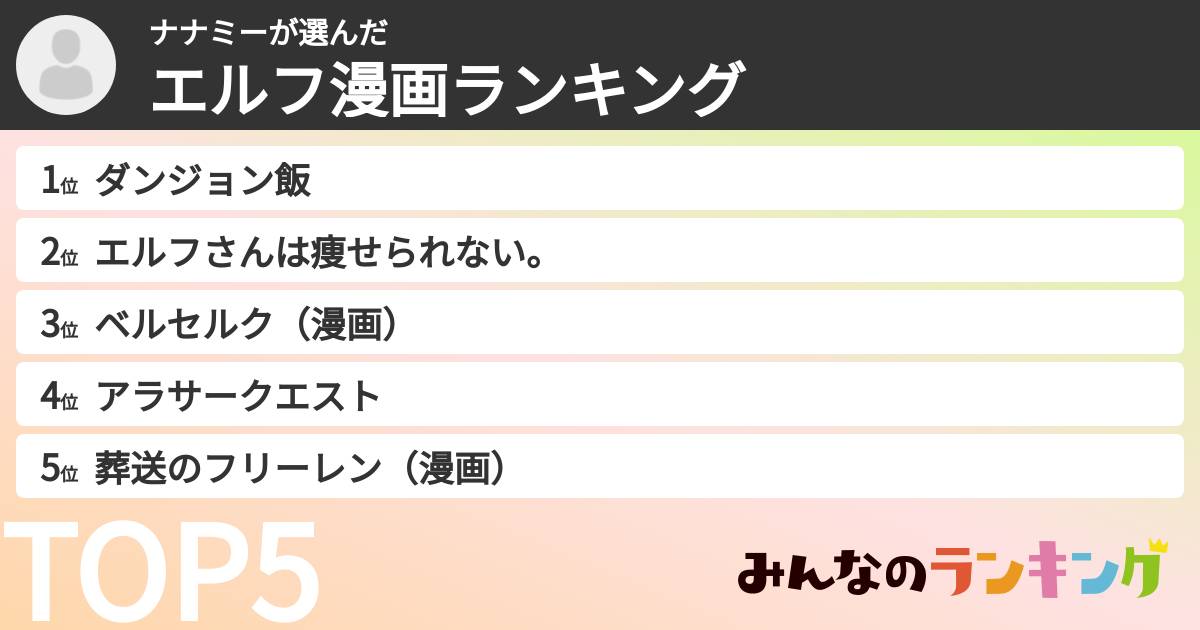 ナナミーさんの「エルフ漫画ランキング」