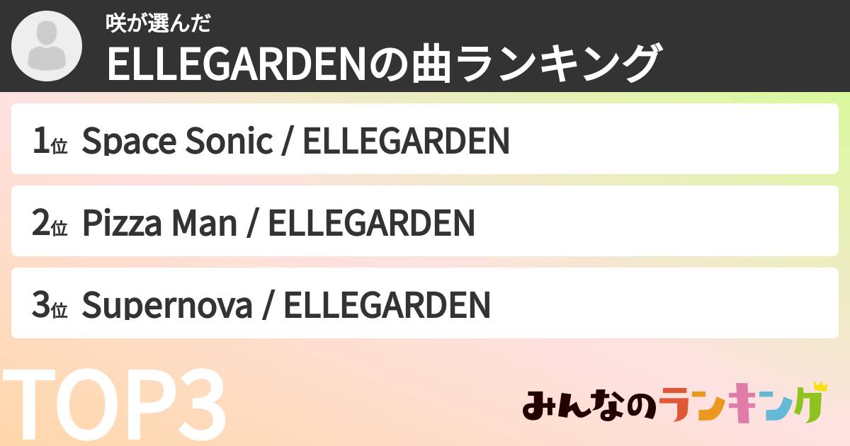 咲さんの「ELLEGARDENの曲ランキング」