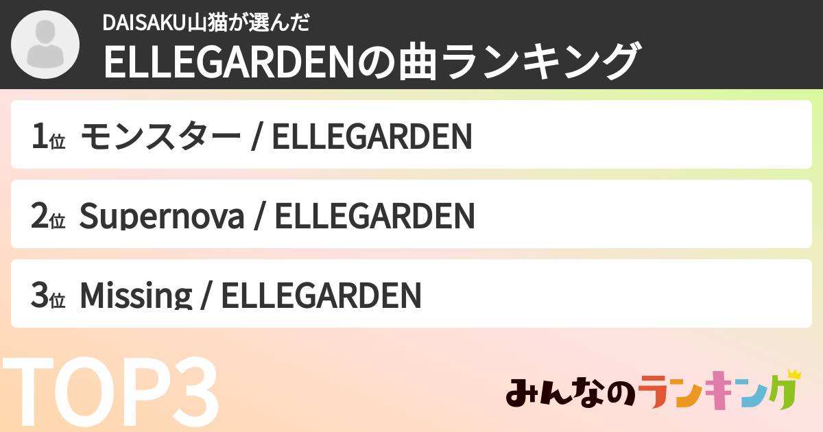 DAISAKU山猫さんの「ELLEGARDENの曲ランキング」