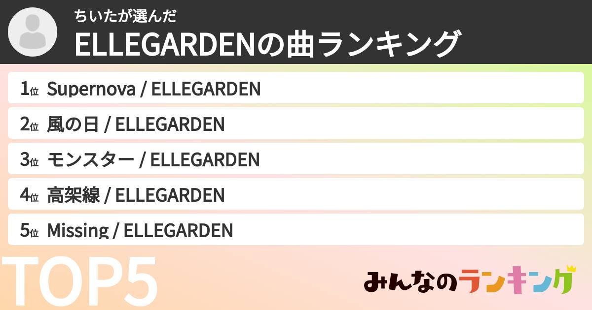 ちいたさんの「ELLEGARDENの曲ランキング」