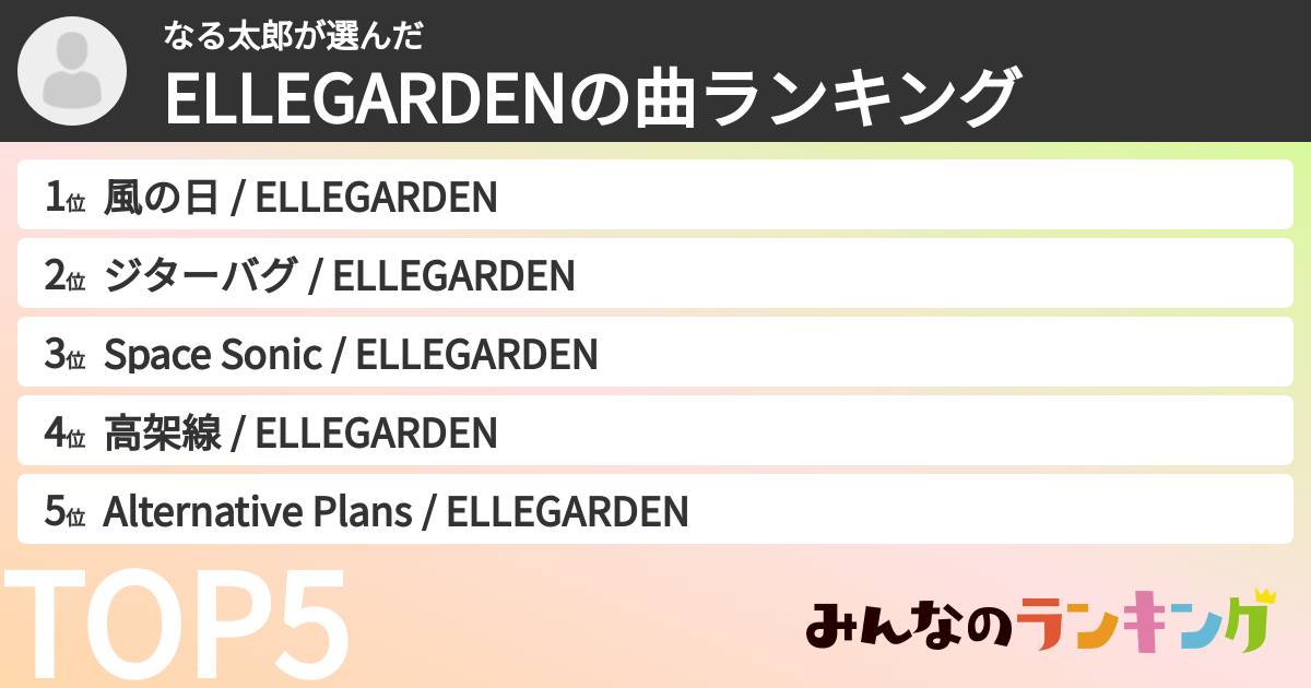 なる太郎さんの「ELLEGARDENの曲ランキング」