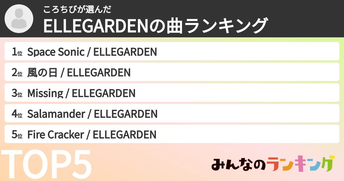 ころちびさんの「ELLEGARDENの曲ランキング」