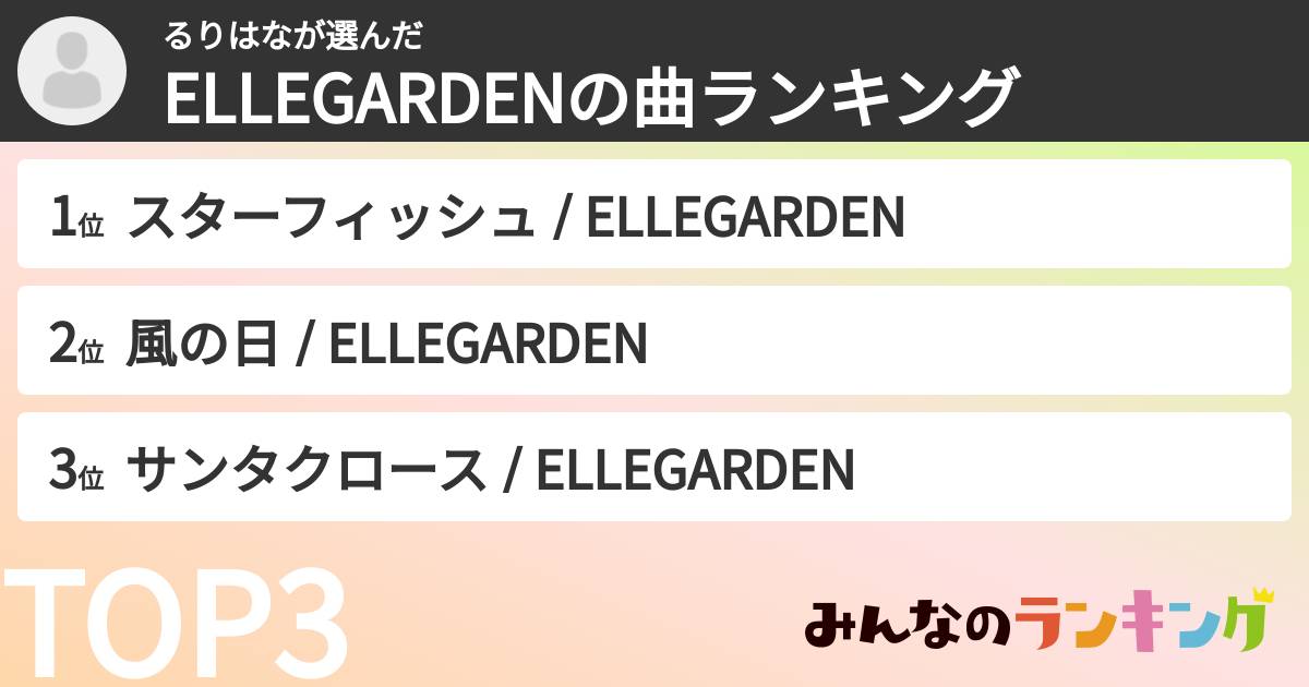るりはなさんの「ELLEGARDENの曲ランキング」