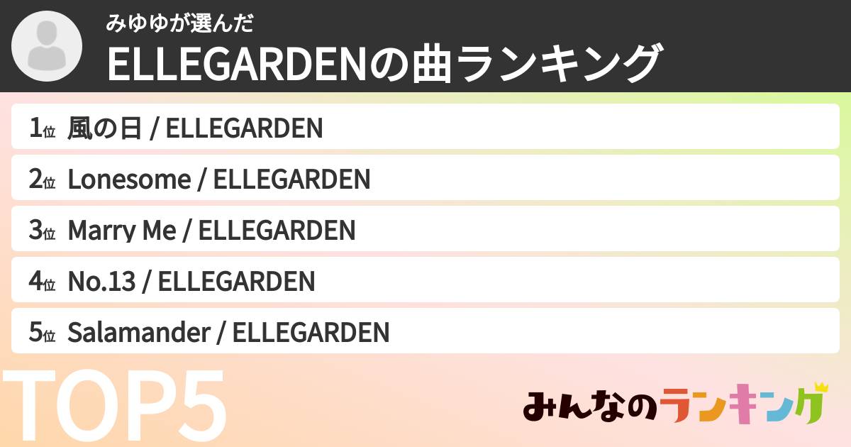 みゆゆさんの「ELLEGARDENの曲ランキング」