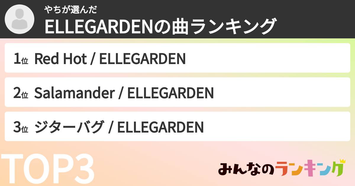 やちさんの「ELLEGARDENの曲ランキング」
