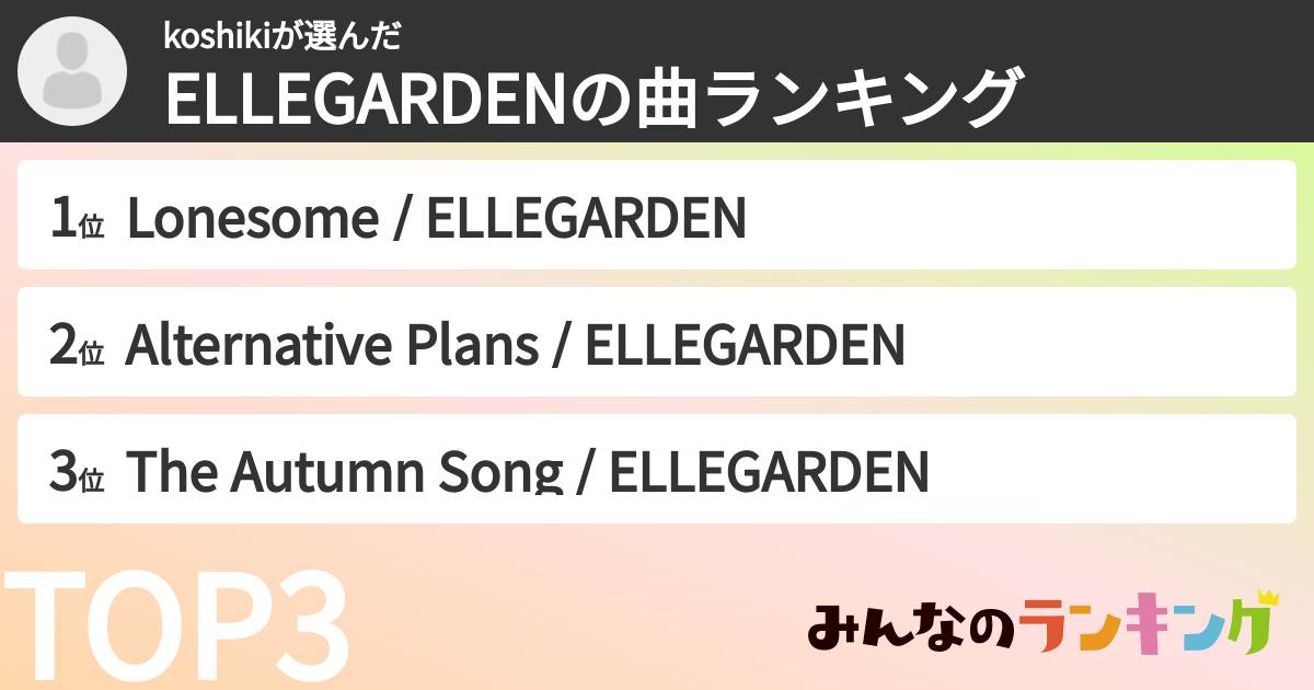 koshikiさんの「ELLEGARDENの曲ランキング」