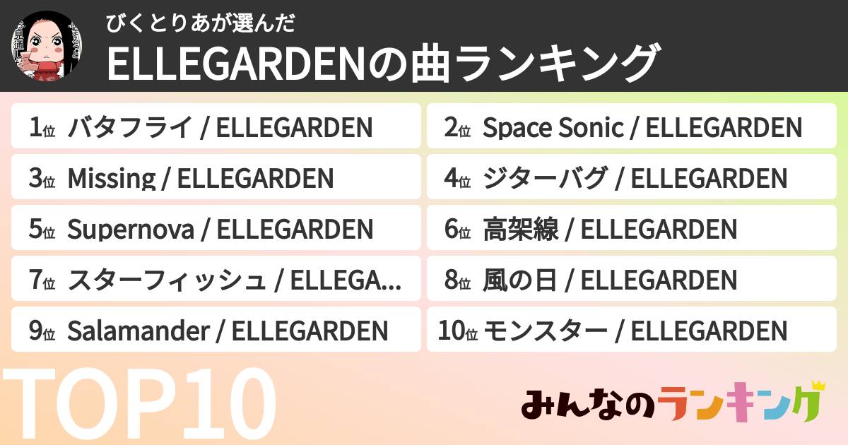 びくとりあさんの「ELLEGARDENの曲ランキング」