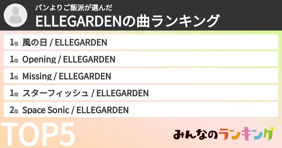パンよりご飯派さんの「ELLEGARDENの曲ランキング」