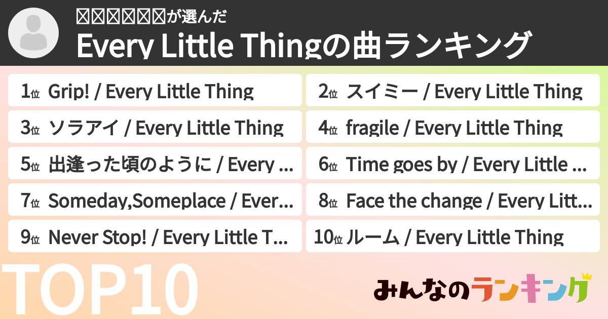 𝘛𝘢𝘪𝘴𝘦𝘪さんの「Every Little Thingの曲ランキング」