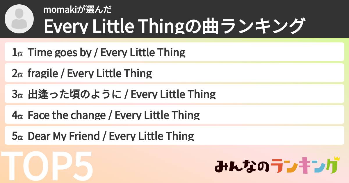 momakiさんの「Every Little Thingの曲ランキング」