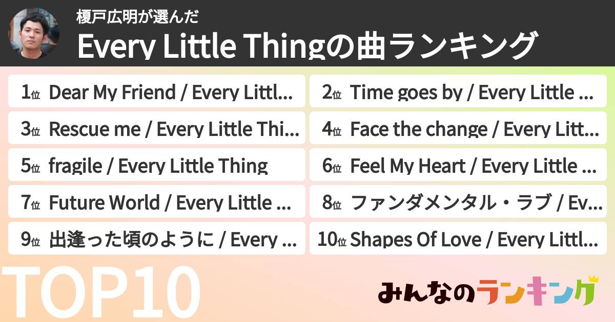 榎戸広明さんの「Every Little Thingの曲ランキング」