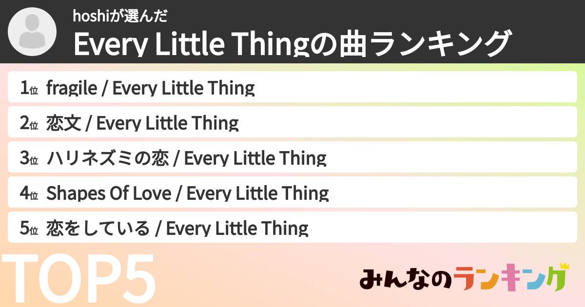 hoshiさんの「Every Little Thingの曲ランキング」