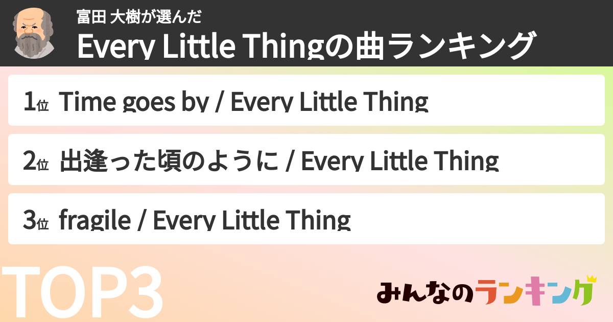 富田 大樹さんの「Every Little Thingの曲ランキング」