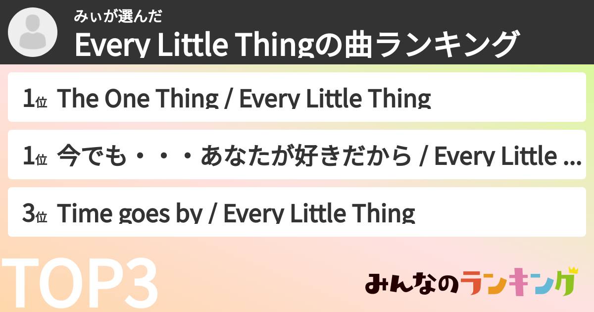 みぃさんの「Every Little Thingの曲ランキング」