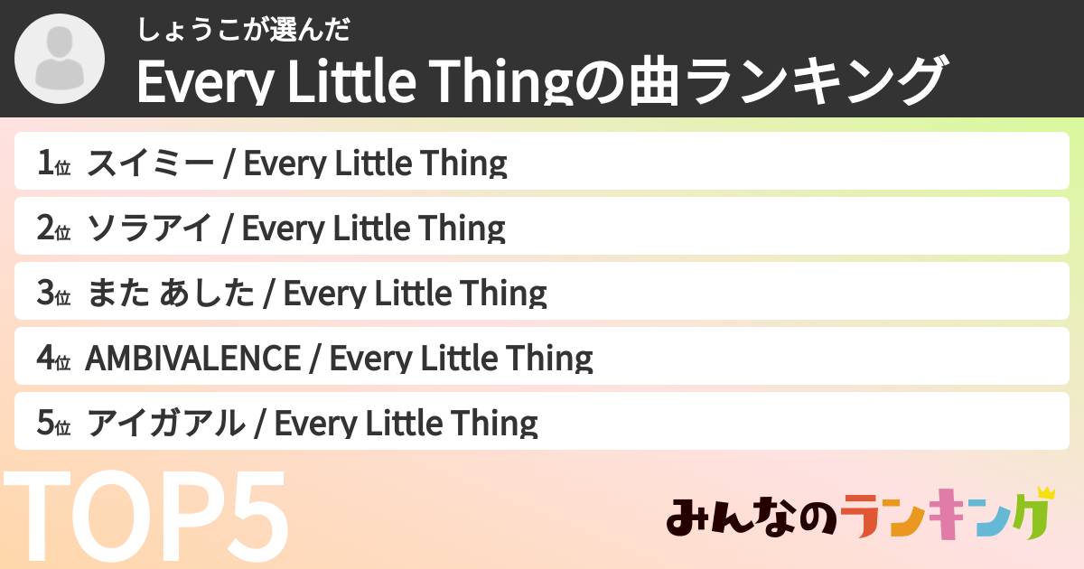 しょうこさんの「Every Little Thingの曲ランキング」