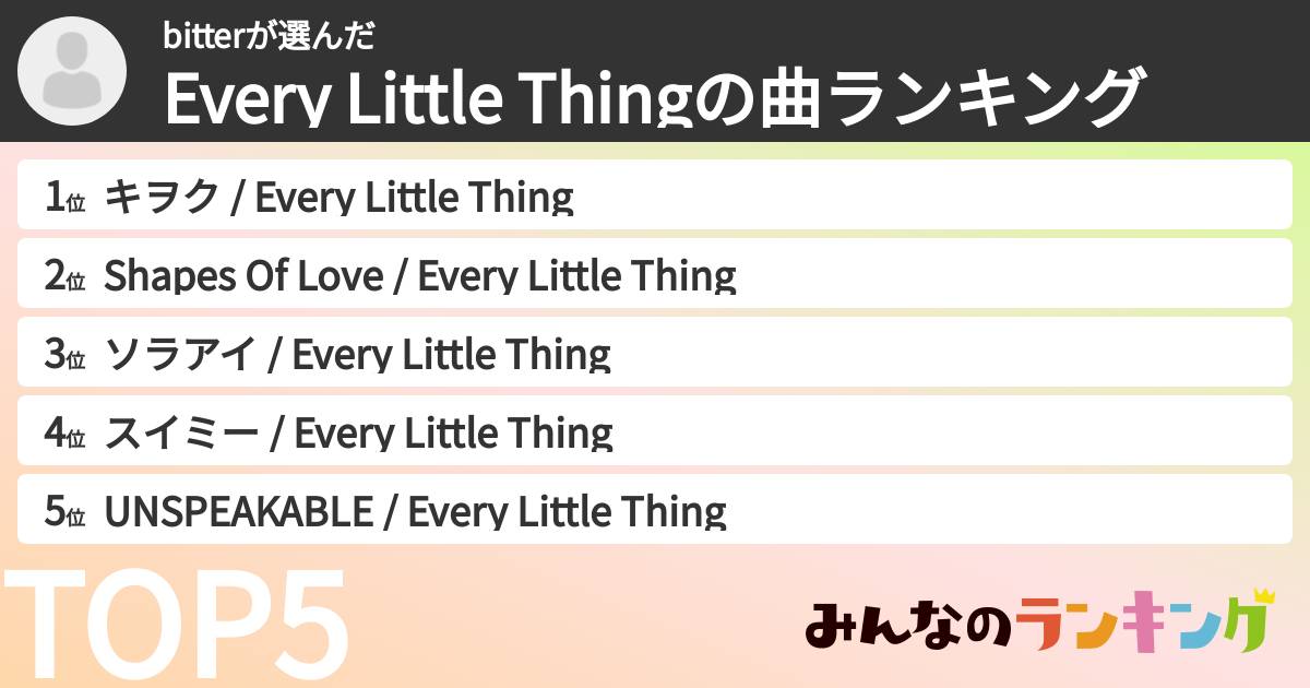 bitterさんの「Every Little Thingの曲ランキング」