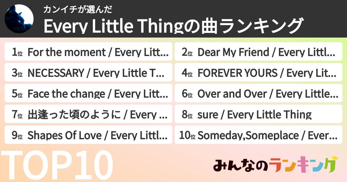 カンイチさんの「Every Little Thingの曲ランキング」