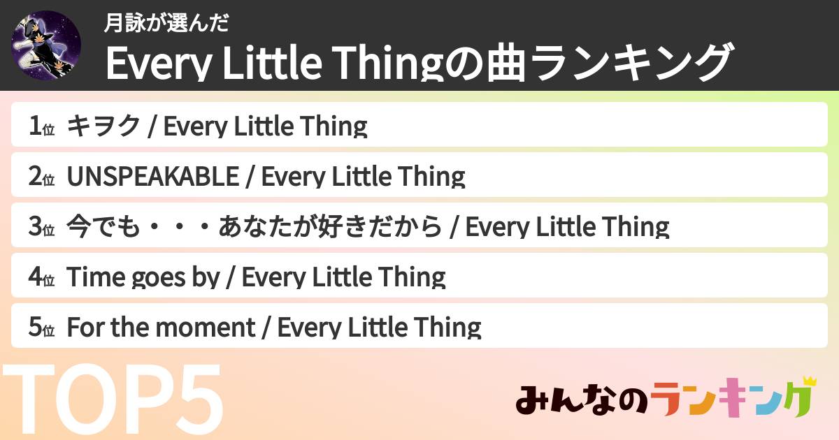 月詠さんの「Every Little Thingの曲ランキング」