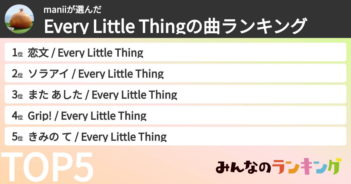 maniiさんの「Every Little Thingの曲ランキング」