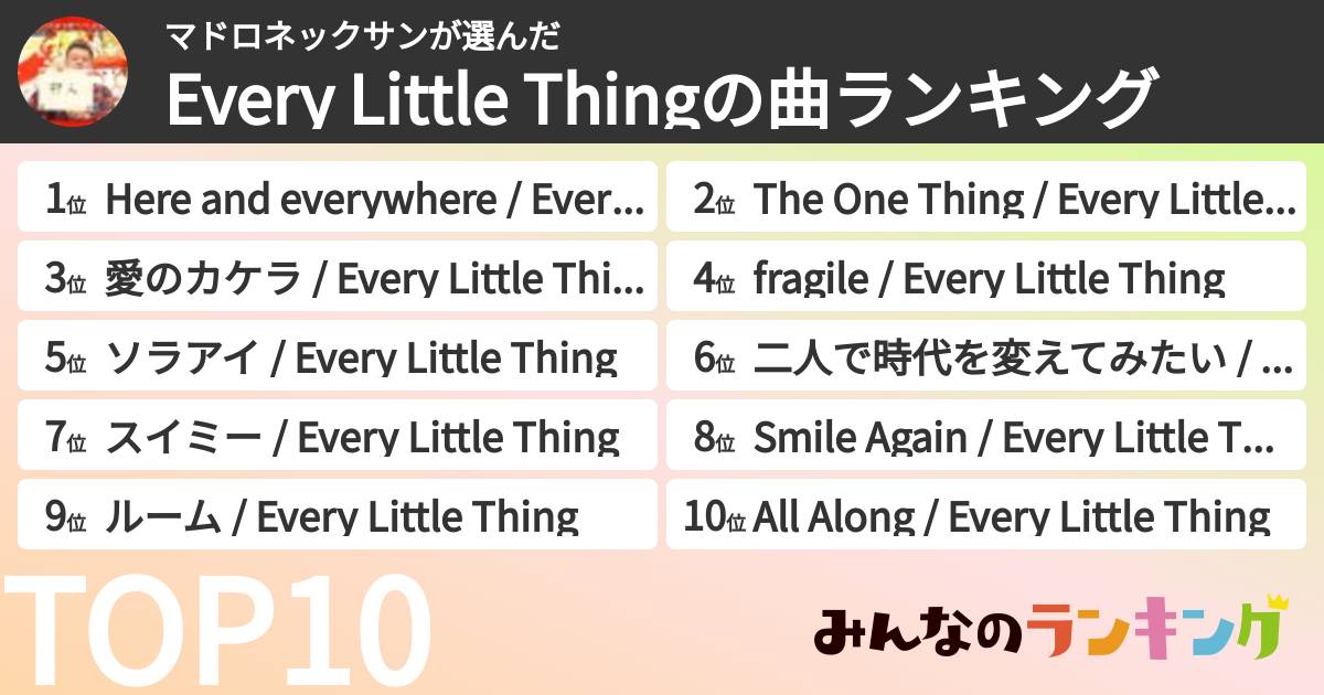 マドロネックサンさんの「Every Little Thingの曲ランキング」