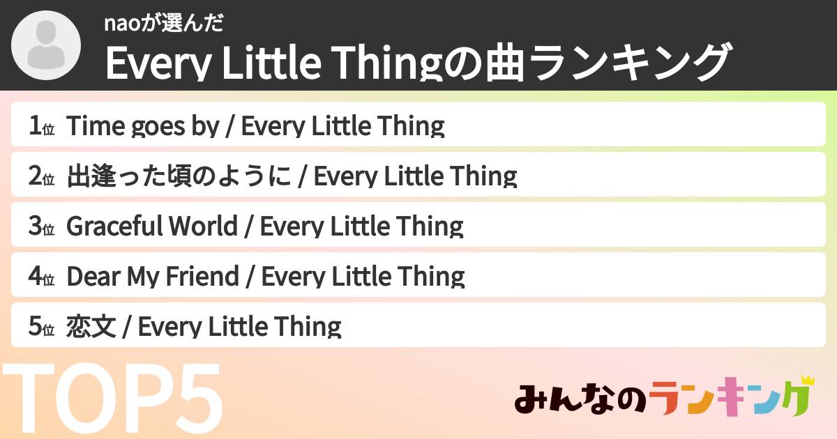 naoさんの「Every Little Thingの曲ランキング」