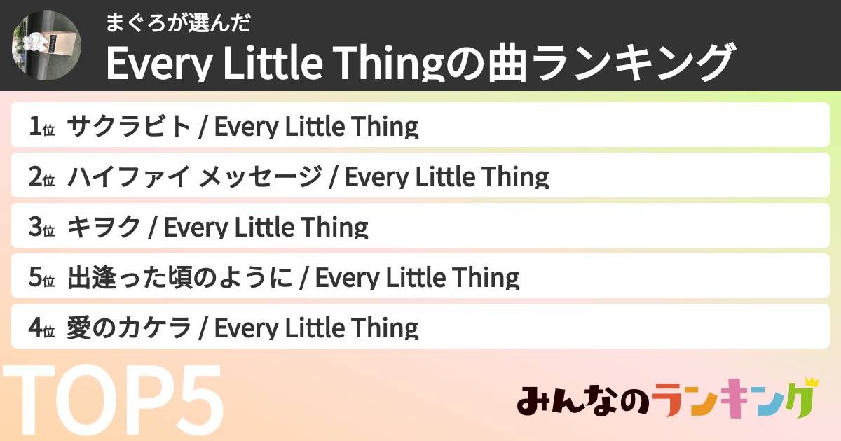 まぐろさんの「Every Little Thingの曲ランキング」