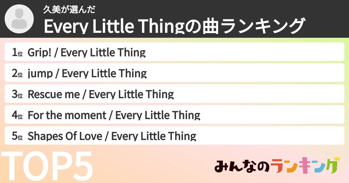 久美さんの「Every Little Thingの曲ランキング」