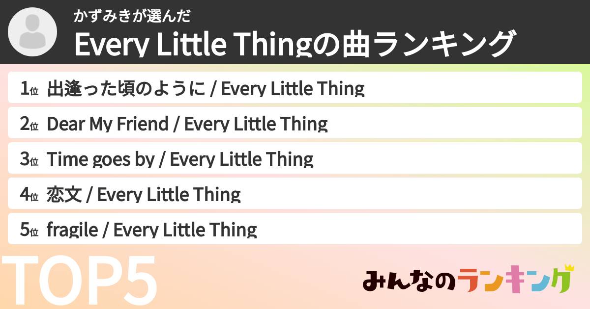 かずみきさんの「Every Little Thingの曲ランキング」