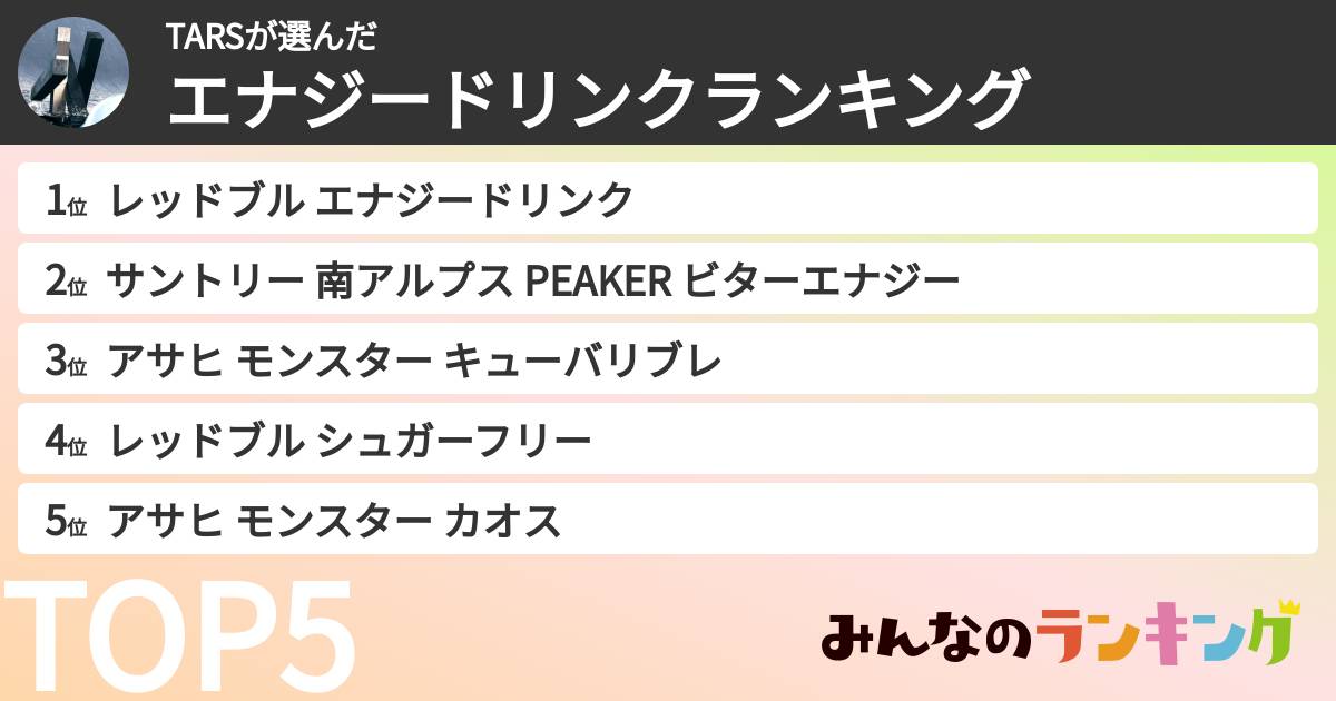 TARSさんの「エナジードリンクランキング」