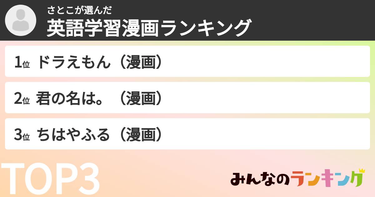 さとこさんの「英語学習漫画ランキング」