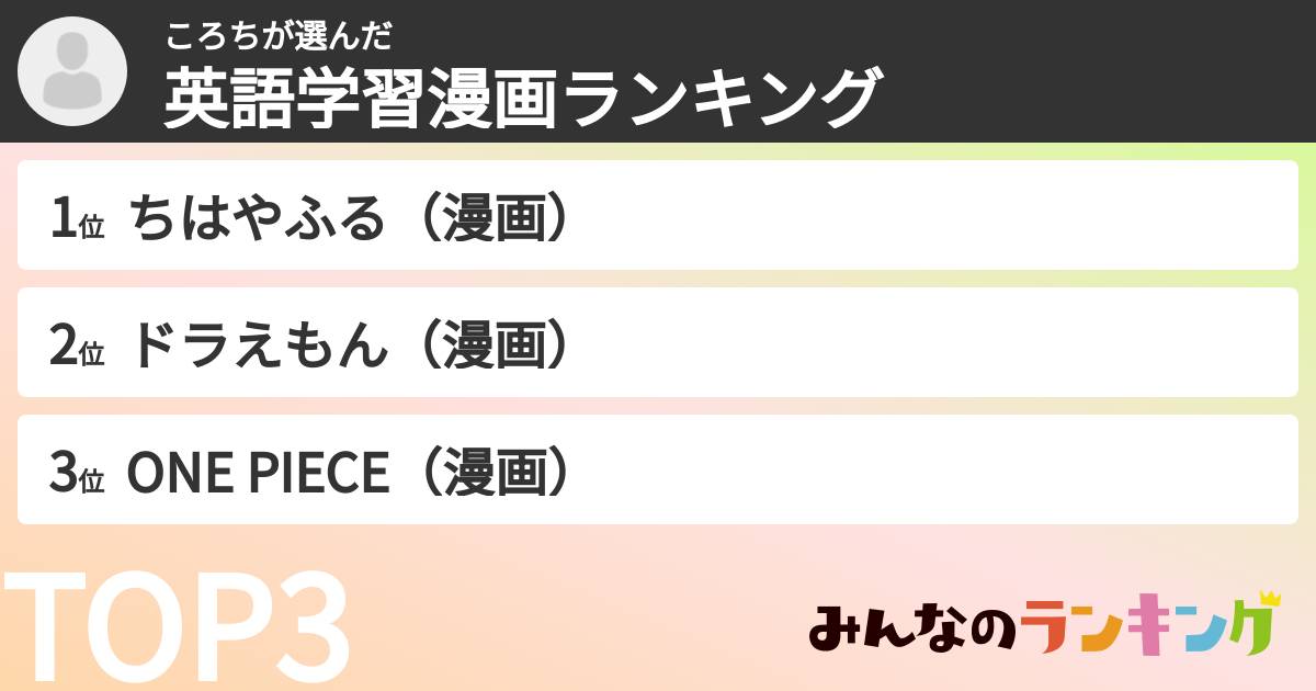 ころちさんの「英語学習漫画ランキング」