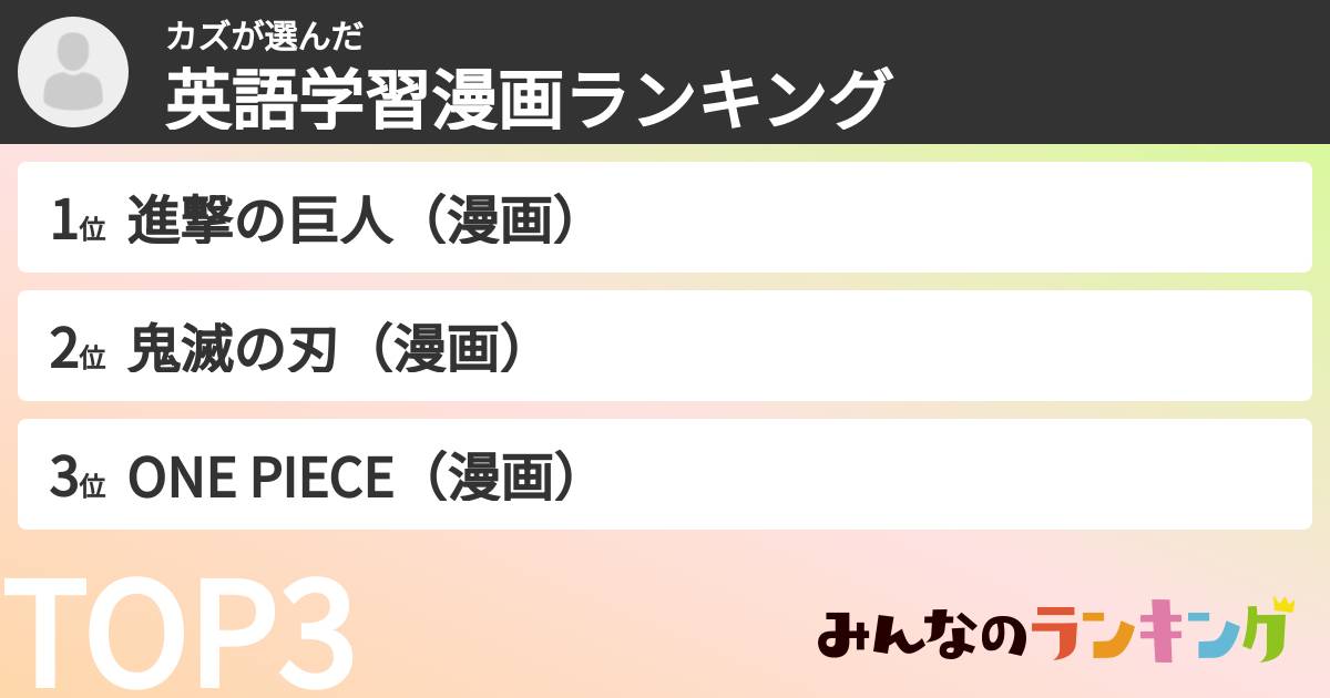 カズさんの「英語学習漫画ランキング」